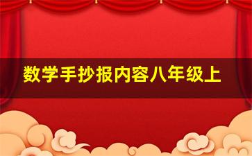 数学手抄报内容八年级上