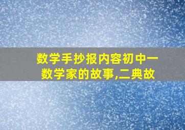 数学手抄报内容初中一数学家的故事,二典故