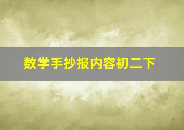 数学手抄报内容初二下