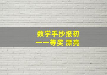 数学手抄报初一一等奖 漂亮