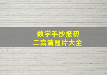 数学手抄报初二高清图片大全