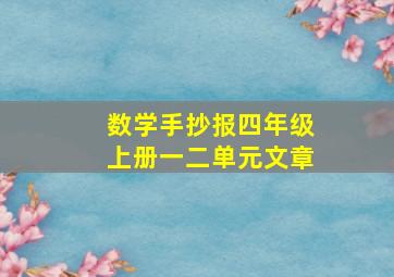 数学手抄报四年级上册一二单元文章