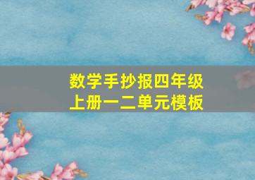 数学手抄报四年级上册一二单元模板