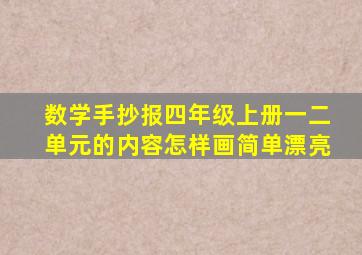 数学手抄报四年级上册一二单元的内容怎样画简单漂亮