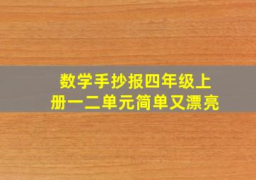 数学手抄报四年级上册一二单元简单又漂亮