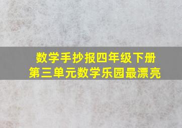 数学手抄报四年级下册第三单元数学乐园最漂亮