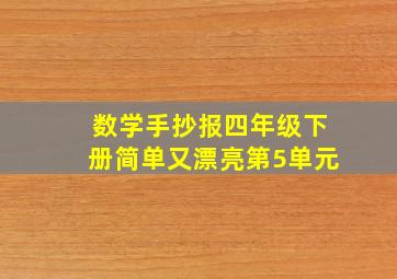 数学手抄报四年级下册简单又漂亮第5单元