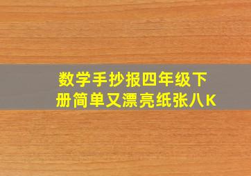 数学手抄报四年级下册简单又漂亮纸张八K