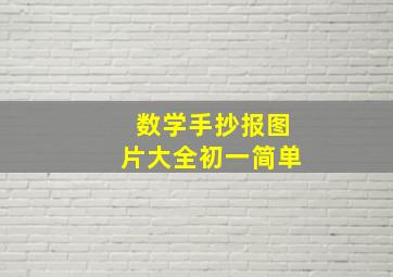 数学手抄报图片大全初一简单