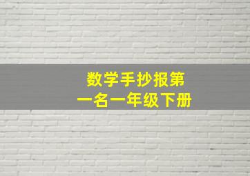 数学手抄报第一名一年级下册