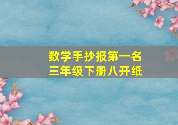 数学手抄报第一名三年级下册八开纸