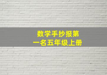 数学手抄报第一名五年级上册