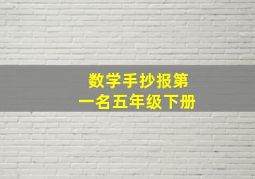 数学手抄报第一名五年级下册