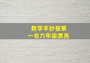 数学手抄报第一名六年级漂亮