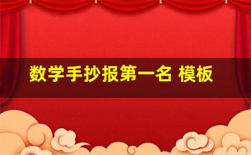 数学手抄报第一名 模板