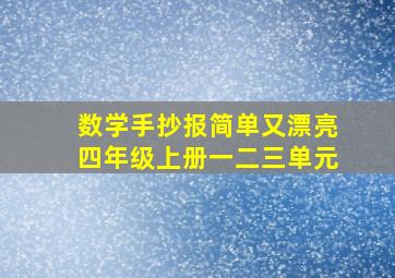 数学手抄报简单又漂亮四年级上册一二三单元