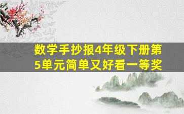 数学手抄报4年级下册第5单元简单又好看一等奖