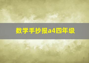 数学手抄报a4四年级