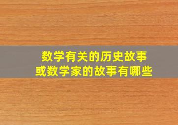 数学有关的历史故事或数学家的故事有哪些