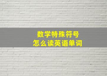 数学特殊符号怎么读英语单词