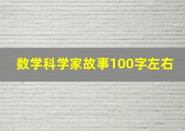 数学科学家故事100字左右