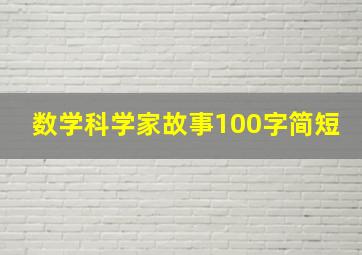 数学科学家故事100字简短