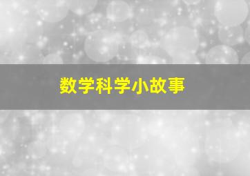 数学科学小故事