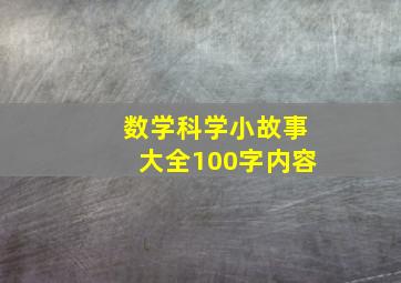 数学科学小故事大全100字内容