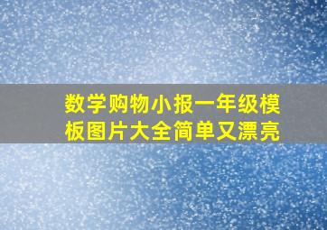 数学购物小报一年级模板图片大全简单又漂亮