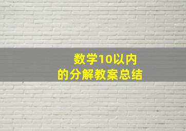 数学10以内的分解教案总结