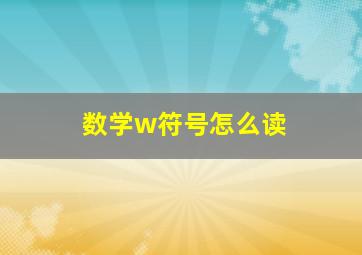 数学w符号怎么读