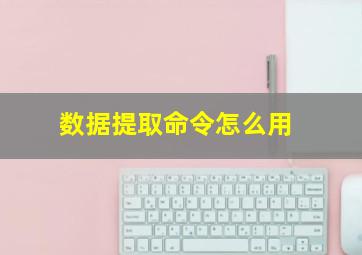 数据提取命令怎么用