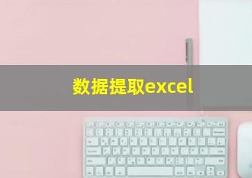 数据提取excel