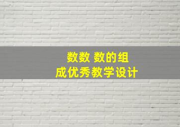 数数 数的组成优秀教学设计