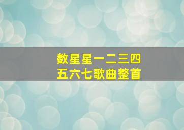 数星星一二三四五六七歌曲整首