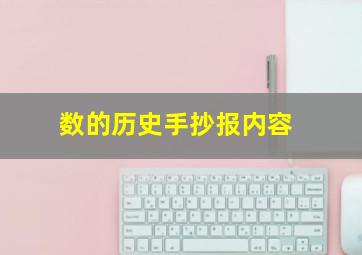 数的历史手抄报内容