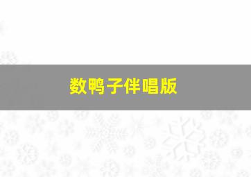 数鸭子伴唱版