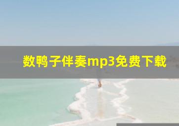 数鸭子伴奏mp3免费下载