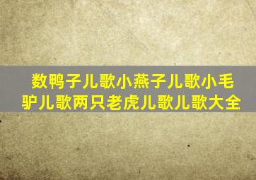 数鸭子儿歌小燕子儿歌小毛驴儿歌两只老虎儿歌儿歌大全