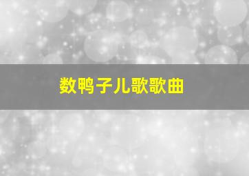 数鸭子儿歌歌曲