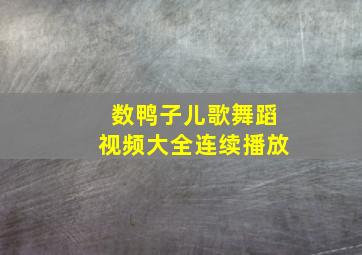 数鸭子儿歌舞蹈视频大全连续播放