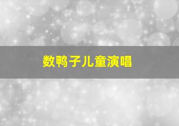 数鸭子儿童演唱