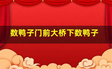 数鸭子门前大桥下数鸭子