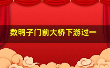 数鸭子门前大桥下游过一