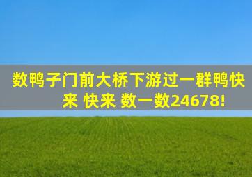 数鸭子门前大桥下游过一群鸭快来 快来 数一数24678!