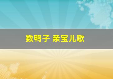 数鸭子 亲宝儿歌