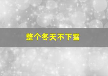 整个冬天不下雪