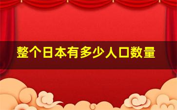 整个日本有多少人口数量