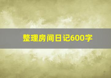 整理房间日记600字