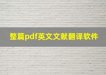 整篇pdf英文文献翻译软件